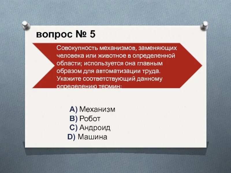 Укажи термин соответствующий определению