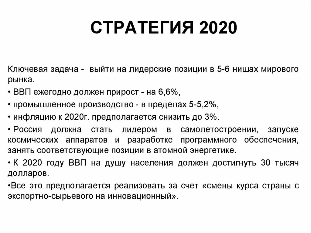 Стратегия развития рф 2020