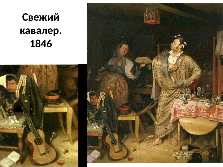 Свежий кавалер картина. «свежем кавалере» (1846, гтг),. федотов художник свежий кавалер. тропинин свежий кавалер. крамской свежий кавалер.