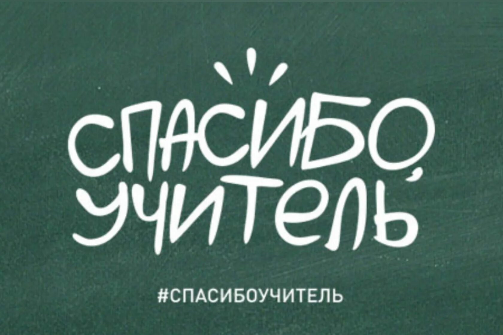 Скажем спасибо школе. Спасибо учителю. Надпись на доске спасибо учитель. Спасибо педагогам. Спасибо дорогой учитель.