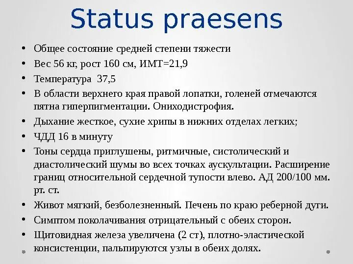 Статус презенс 2024. Статус praesens это. St. praesens в медицине. Общее состояние средней степени. Статус Презенс Объективус.