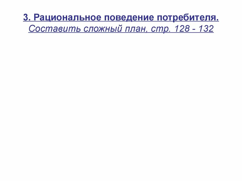 План поведения потребителя. Рациональное экономическое поведение потребителя план. Сложный план рациональное поведение потребителя. План рациональный потребитель. Плаг рационального поведения потребителя.