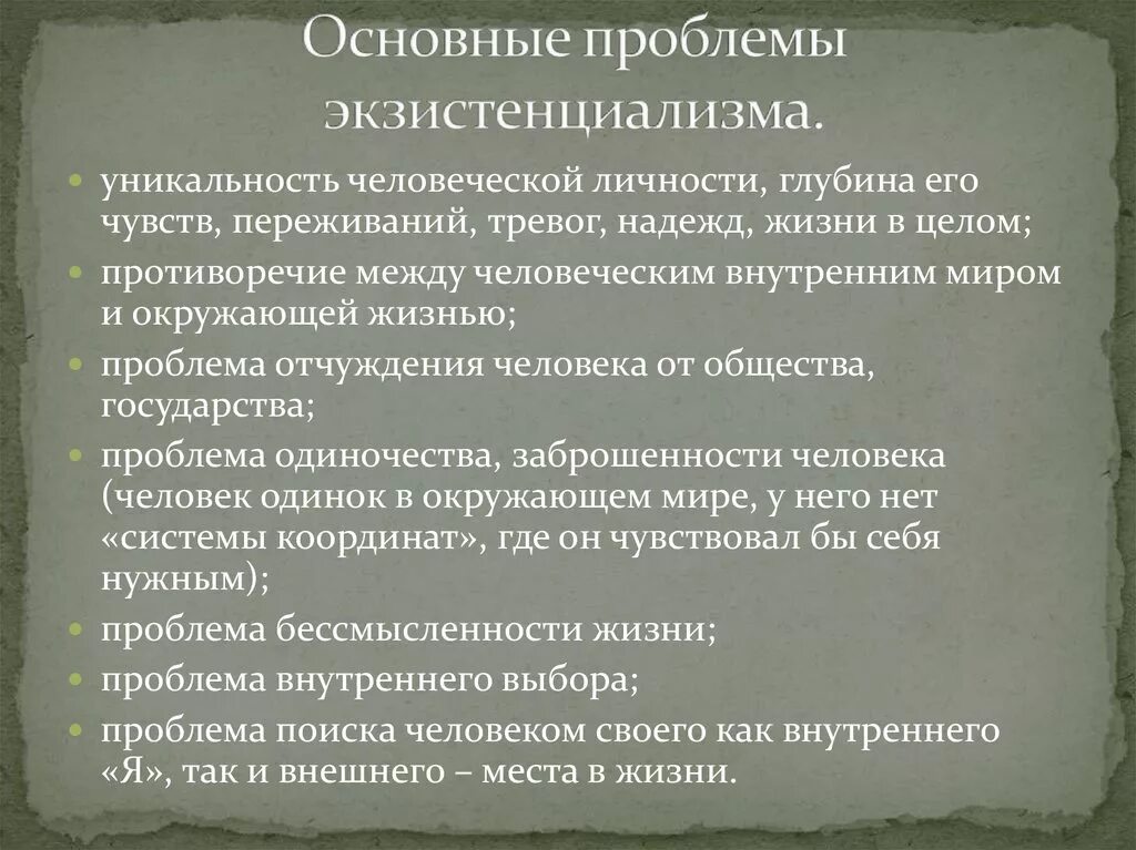 Основные проблемы экзистенциализма