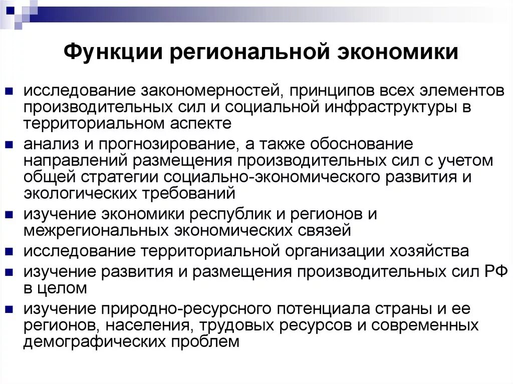 Функция региональной экономики. Основные функции региональной экономики. Функции региональной политики. Региональная политика функции.