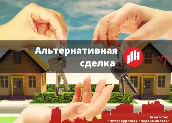 Альтернативная сделка с недвижимостью с ипотекой. Альтернативная сделка с недвижимостью с ипотекой. Сделки с имуществом. Первичный рынок недвижимости это. Схема альтернативной сделки с недвижимостью.