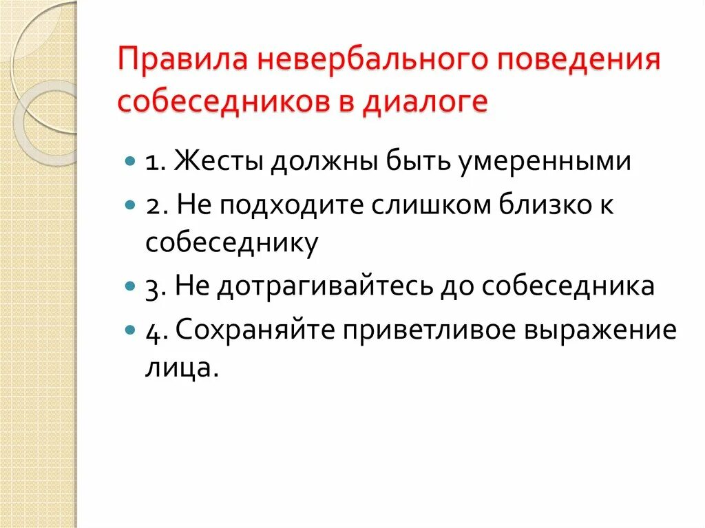 Невербальное общение и поведение. Особенности невербального общения. Невербальный этикет. Невербальные способы общения. Психологическая интерпретация вербального поведения человека.