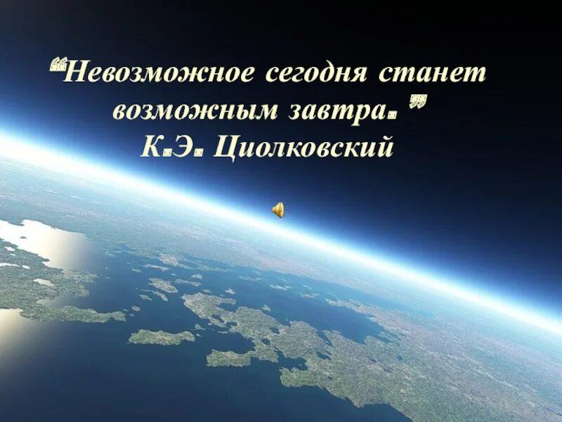 С какого года стало возможным. Невозможное становится возможным. Невозможное сегодня станет возможным завтра. Невозможное сегодня станет возможным завтра Циолковский. Цитата Циолковского невозможное.