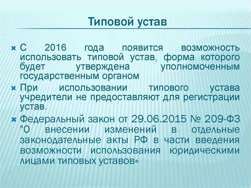 Типовой устав. Устав и типовой устав. Структура устава юридического лица. Устав это кратко. Типовые уставы изменения