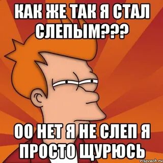 Я был слеп как
