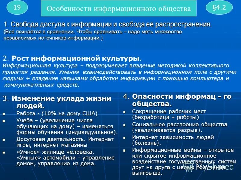 Изменившийся уклад жизни. Свобода доступа к информации и Свобода ее распространения. Особенности информационного общества. Свобода информационного общества. Специфика информационного общества.