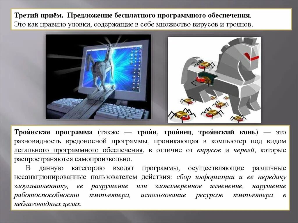 Вредоносные троянские программы. Троянская программа. Трояны в интернете это. Троянские программы защита. Троянские программы в интернете это.