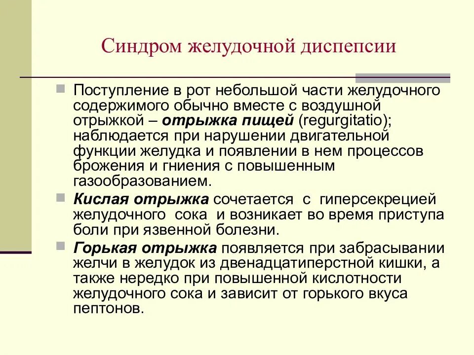 Синдром желудка. Синдром желудочной диспепсии. синдром желудочной диспепсии жалобы. синдром желудочной диспепсии анамнез. синдром кишечной диспепсии жалобы.