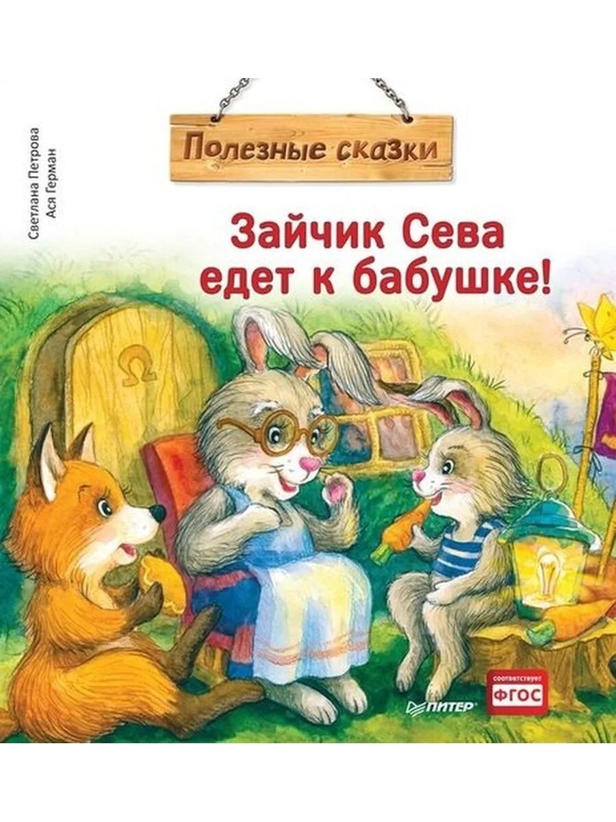 Заяц с книгой. Полезные сказки книга. Кралич. Сказку зайчик сева. Зайчик сева не любит чистить зубы!.