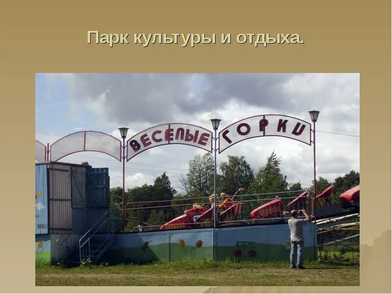 Северский парк пушкина островок. Парк культуры и отдыха город сланцы. Парк культуры и отдыха город сланцы. Парк культуры сланцы. Партизанская 15 сланцы.