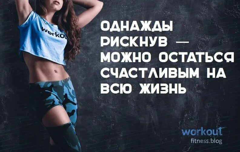 Картинки девушек цитаты. Мотивационные цитаты для девушек. мотивационные цитаты для спорта для девушек. мотивационные фразы для спорта. мотивационные фразы для фитнеса.