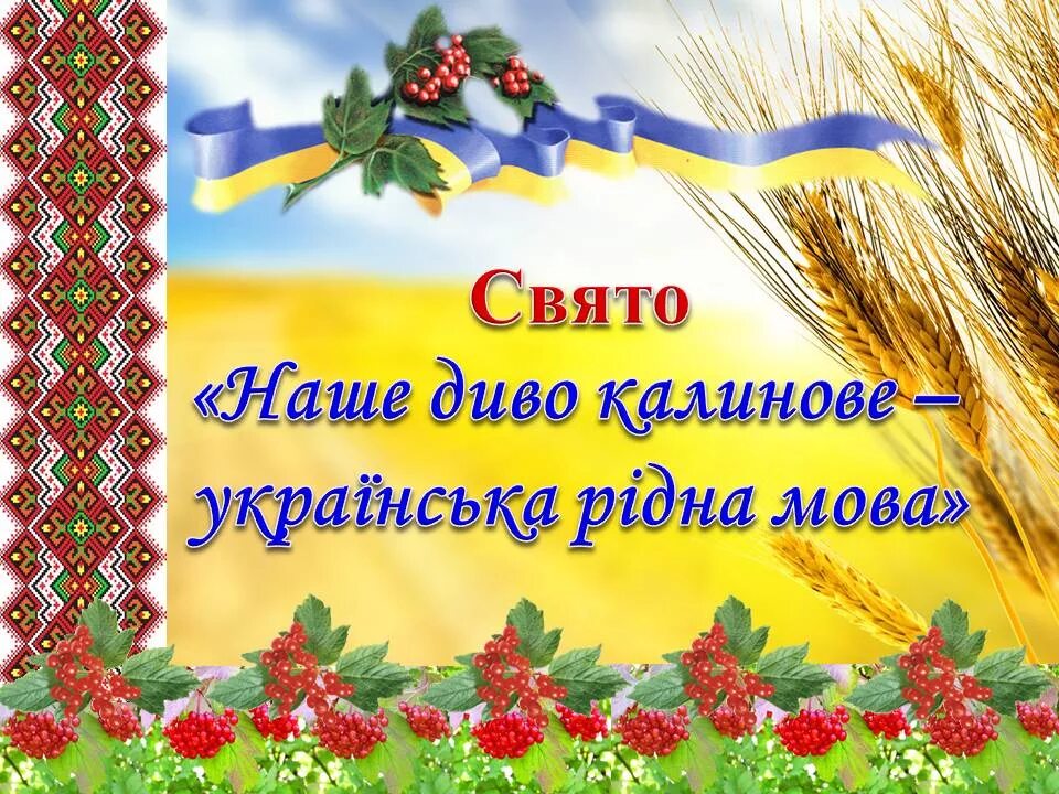 Розтяжка день рідної мови. Свято рідної мови. Картинки рідна мова. Рідна мова