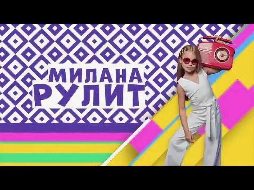 Скажи милане номер. Скажи милане номер. Настоящий номер миланы гогунской. Скажи милане номер. Настоящий номер миланы.