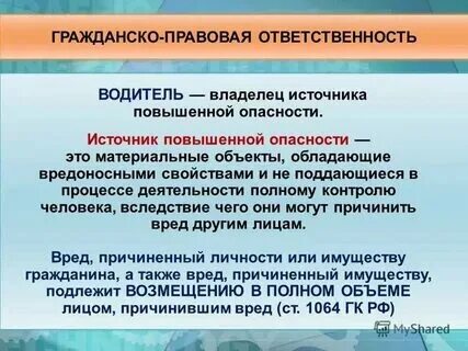 Возмещение вреда источником повышенной опасности