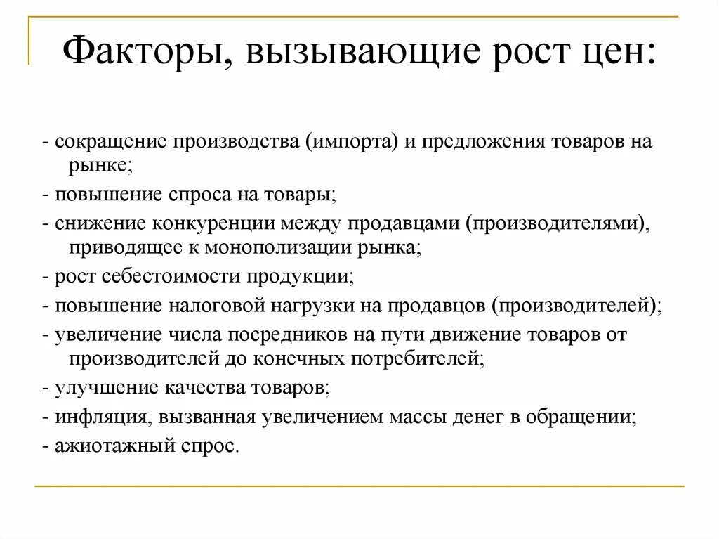 Повышение цен вызвано. Факторы которые могут привести к росту цен. Факторы роста цен. Факторы приводящие к росту ЦН. Факторы приводящие к росту цен.