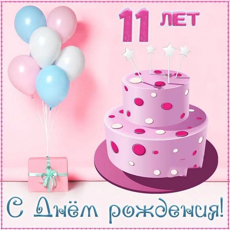 Дочке лет исполнилось. С днем рождения 10 лет. с днём рождения 13 лет. с днём рождения 10 лет девочке. открытки с днём рождения девочке.