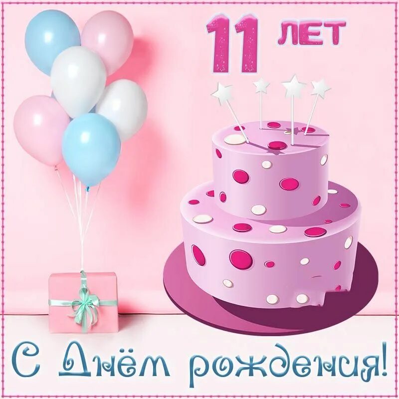 С днем рождения 10 лет. С днём рождения 13 лет. С днём рождения 10 лет девочке. Открытки с днём рождения девочке.