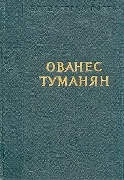 Ованес туманян стихи