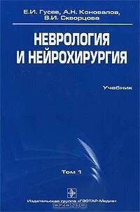 Клинические рекомендации неврология
