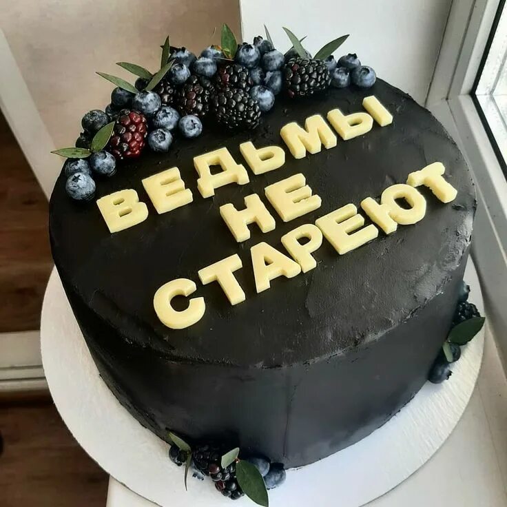 Торт с ведьмой на день рождения. Торт ведьмы не стареют с надписью. Торты с надписью ведьма. Тортик с ведьмой. Торт ведьма.