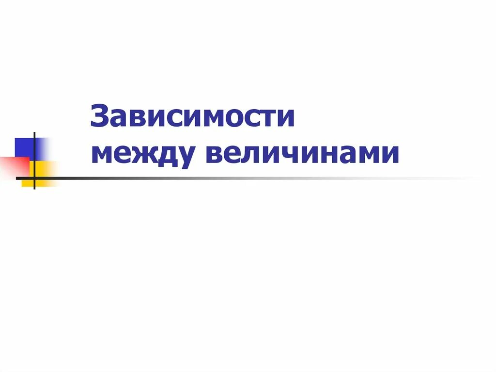 Зависимость между величинами. Зависимости между величинами 6 класс. Зависимость между величинами 4 класс. Зависимость между величинами 5 класс. Пример зависимости величин