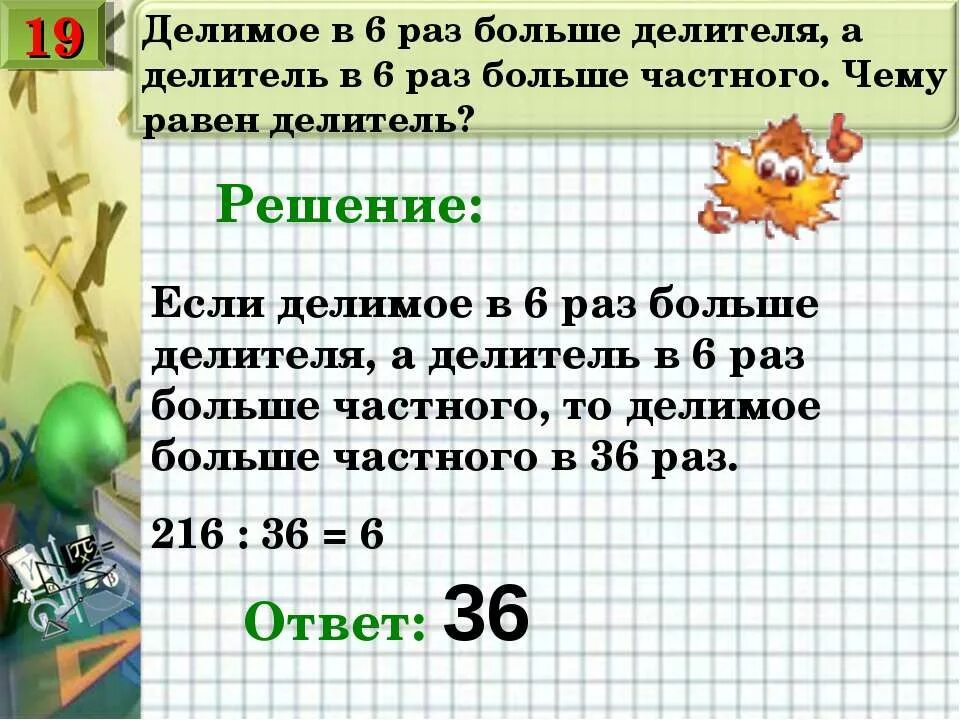 Делимое в 7 раз. Если делимое больше делителя. Делитель больше делимого. Чему равен делитель. Задачи на делимое и делитель.