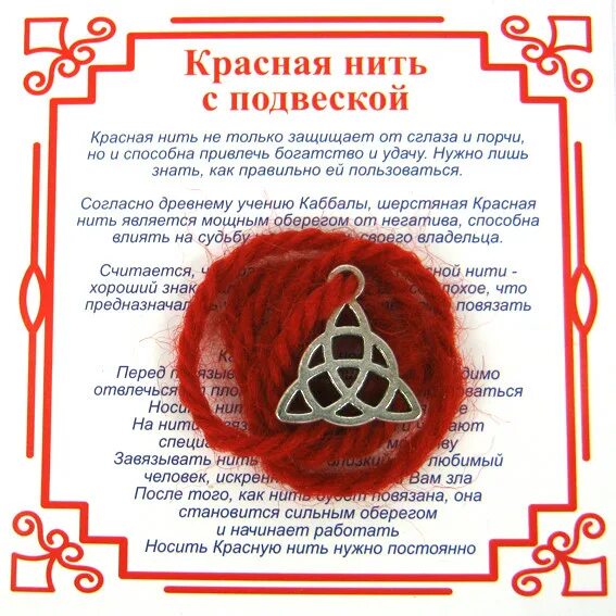 Нити значение. Красная нить трикветр. значение символов на красной нити. браслет трикветра красная нить. сертификат на красную нить.