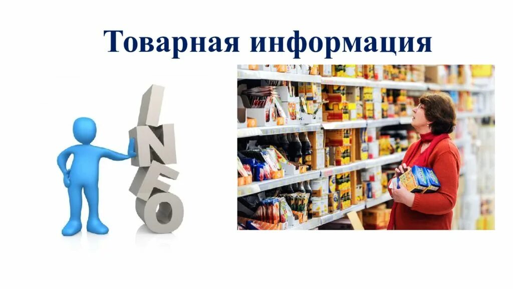 Ооо средства информации. Товарная информация. Средства товарной информации. Информация о товаре. Основополагающая Товарная информация.