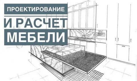 Запись на проектирование кухни