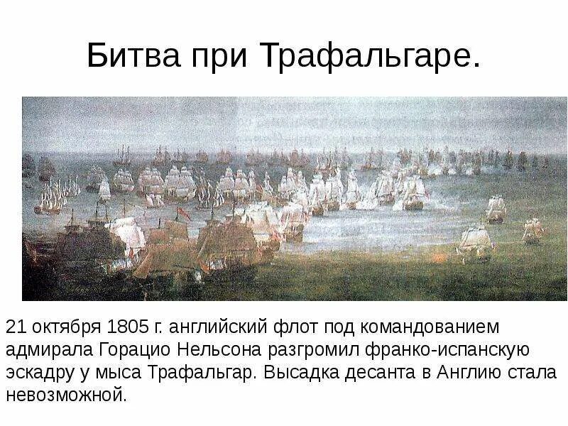 Битва у трафальгара итог. Битва при трафальгаре (1805). 1805 21 октября битва при трафальгаре. трафальгарское сражение 1805 карта. трафальгарское сражение 1805 нельсон.