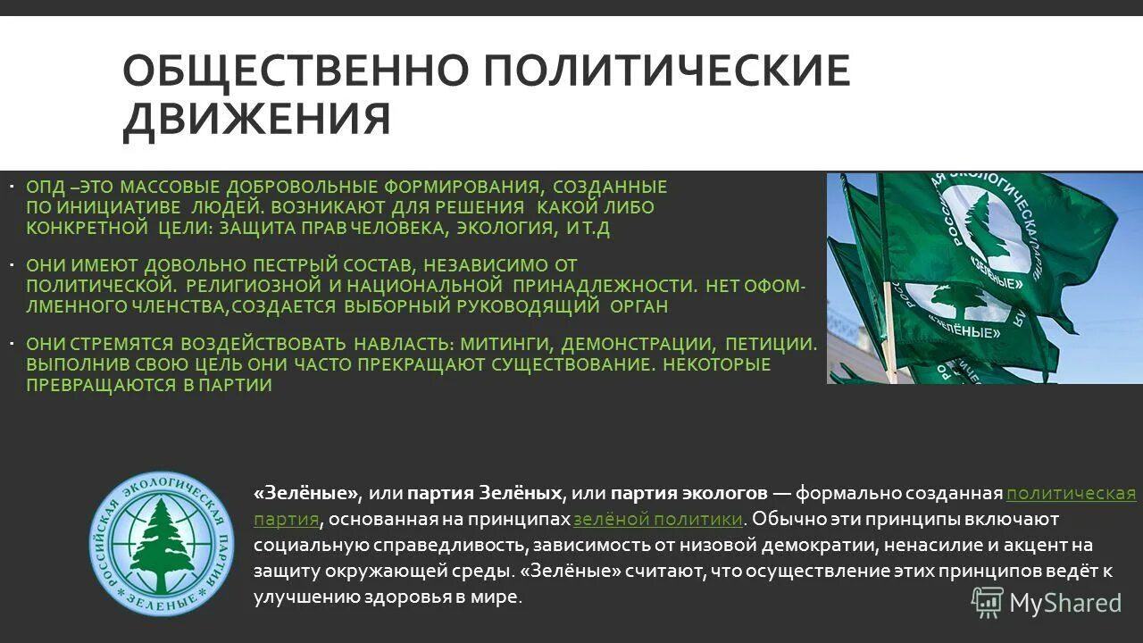 Признаком общественно политического движения является. Цели партии зеленые. Общественно-политические движения. Экологическое движение зеленые. Общественное экологическое движение.