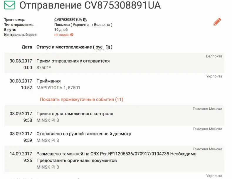 Отследить посылку почта днр по номеру. Трек номер. укрпошта отслеживание. почта украины отследить посылку. трек отправления.