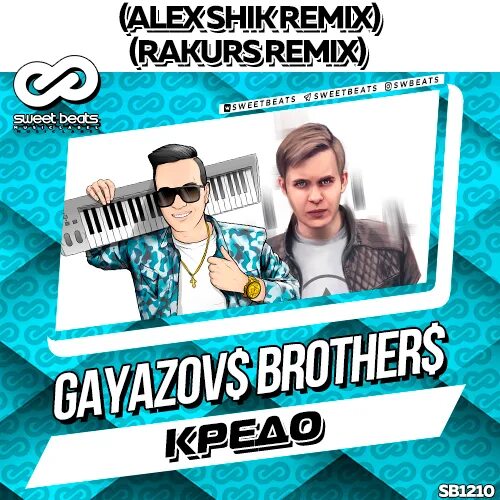 Кредо gayazovs brothers. Гаязов бразер. Мой брат песня ремикс. Мой брат песня ремикс. Кредо гаязов.