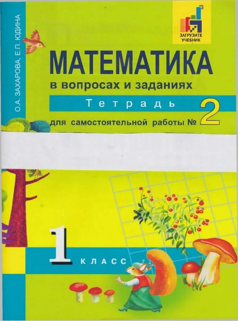 Рабочая тетрадь математика 1 захарова. Математика в вопросах и заданиях. Математика в вопросах и заданиях тетрадь для самостоятельной. Тетрадь для самостоятельных работ по математике. Захарова 1 класс математика.