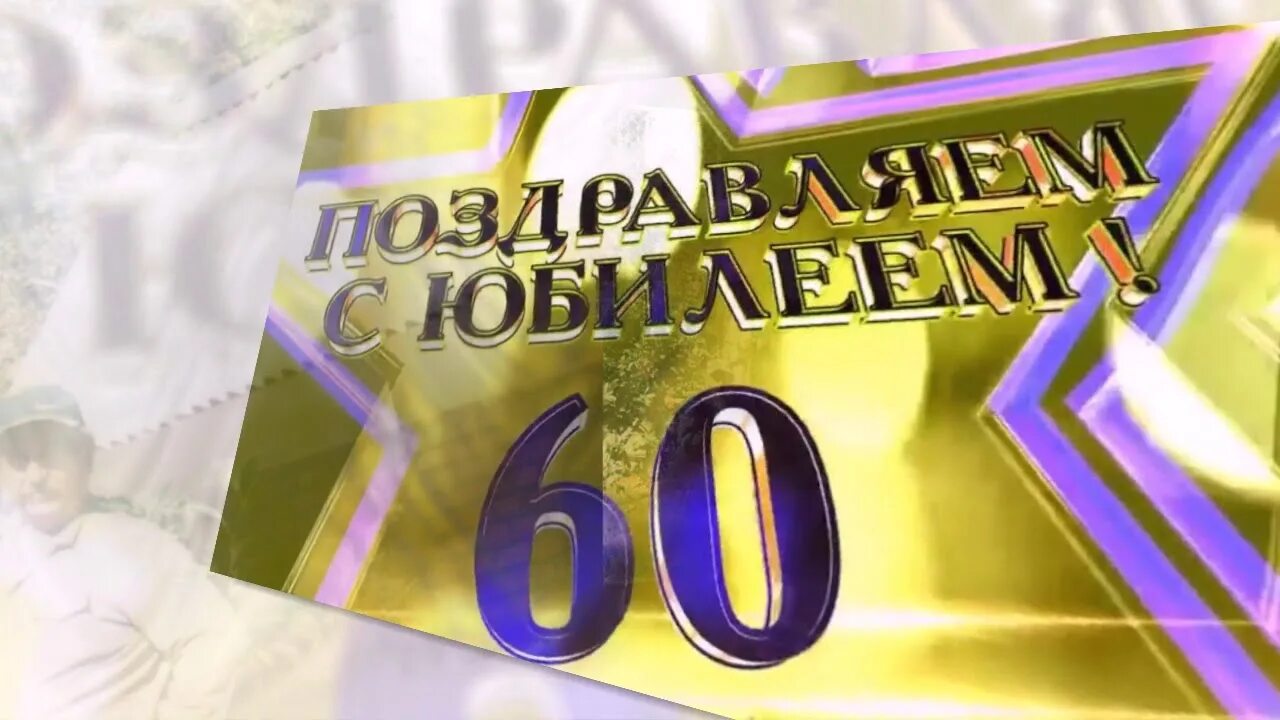 Видео поздравление на 60