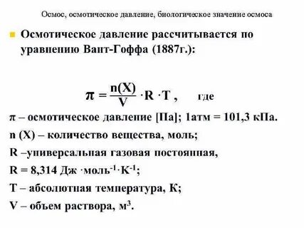 Осмос осмотическое давление закон вант гоффа
