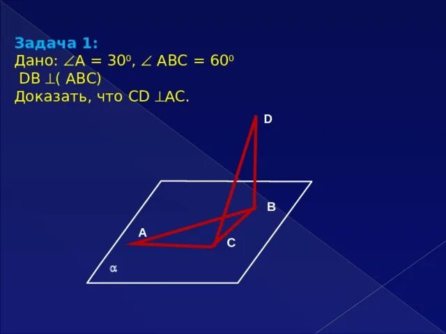 Доказать abc больше c. Теорема о трех перпендикулярах 10 класс презентация. Доказать ABC=0. Дано BEC=DFA доказать ABC=CDA. Докажите что ABC= DBE.