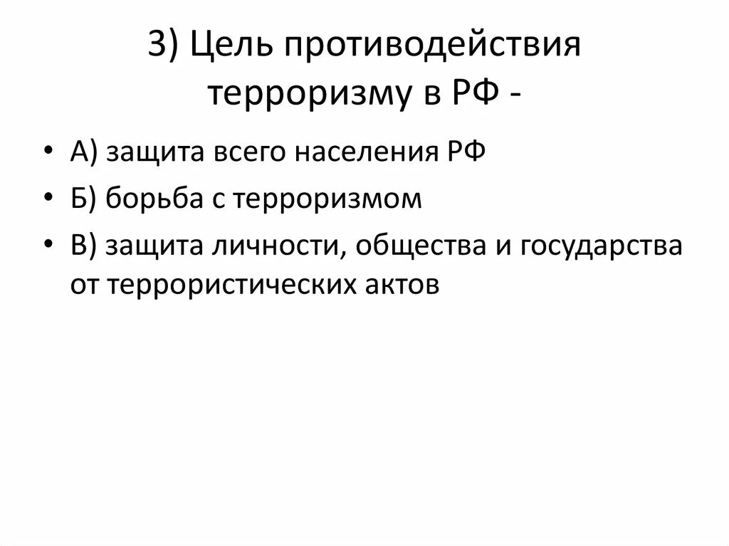 Целью противодействия терроризму является. Цель противодействия терроризму в РФ. Основная цель противодействия терроризму. Цель противодействия терроризму в Российской. Борьба с терроризмом: цели и задачи.