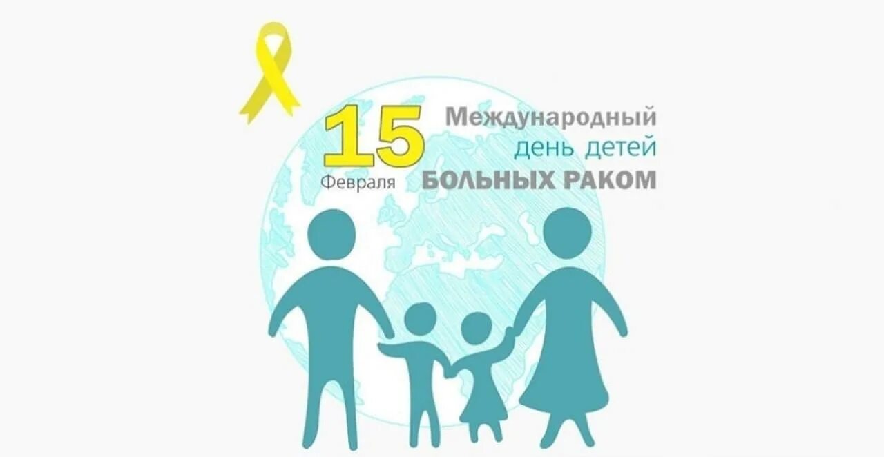 15 февраля международный. Международный день детей больных Аком. Всемирный день онкобольного ребенка. 15 Февраля день детей с онкологией. День детской онкологии Международный.