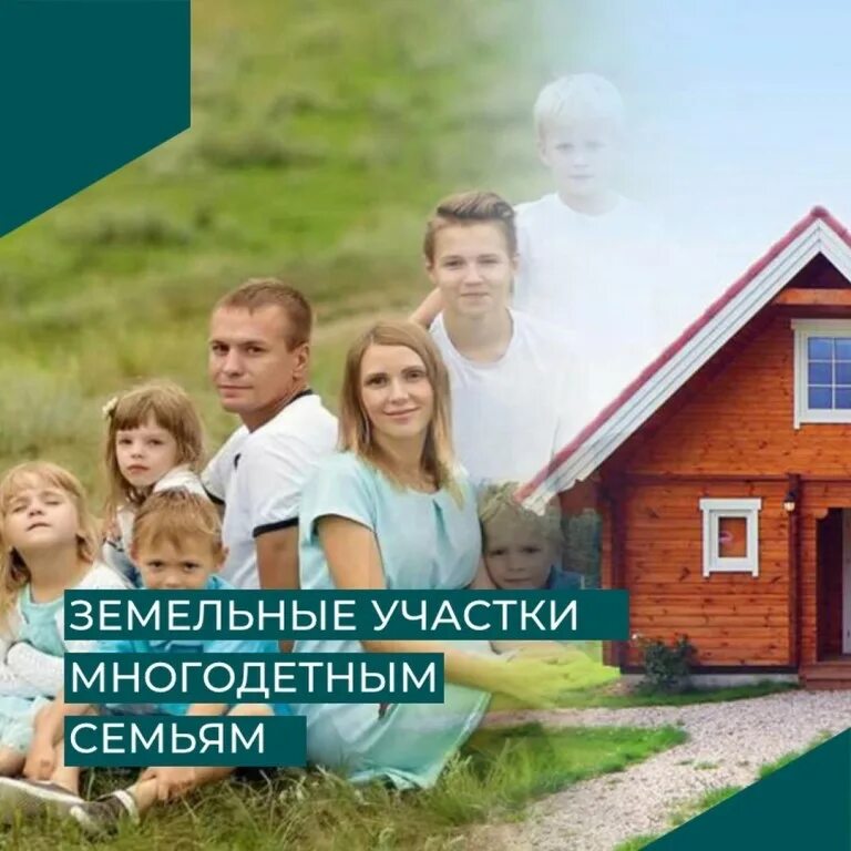 Где выдают землю многодетным семьям. Земля многодетным семьям.