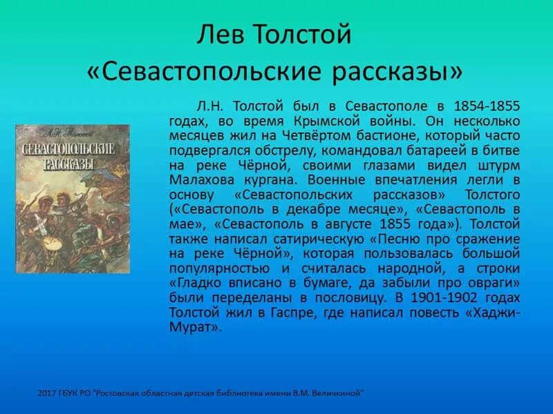 Кто написал севастопольский рассказ гоголь чехов толстой. Севастопольские рассказы Лев толстой. Толстой Севастопольские рассказы кратко. Лев Николаевич толстой Севастополь в декабре месяце. Севастопольские рассказы толстой краткое.