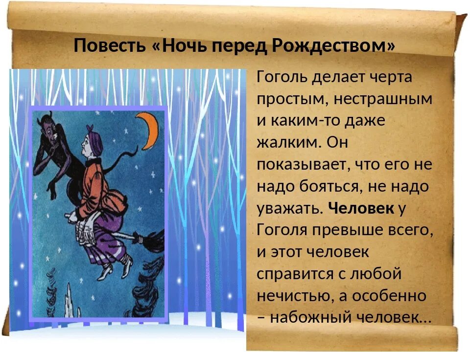 Читать ночь перед. Ночь перед Рождеством презентация. Ночь перед Рождеством: повести. Повесть Гоголя ночь перед Рождеством. Чёрт из ночь перед Рождеством характеристика.