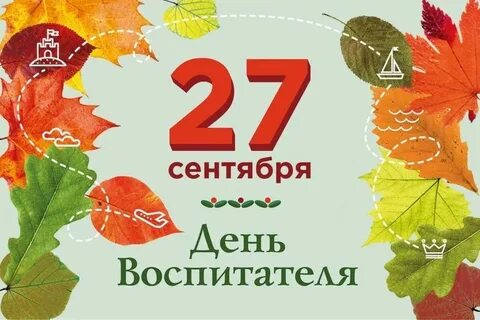 Текст 27 сентября
