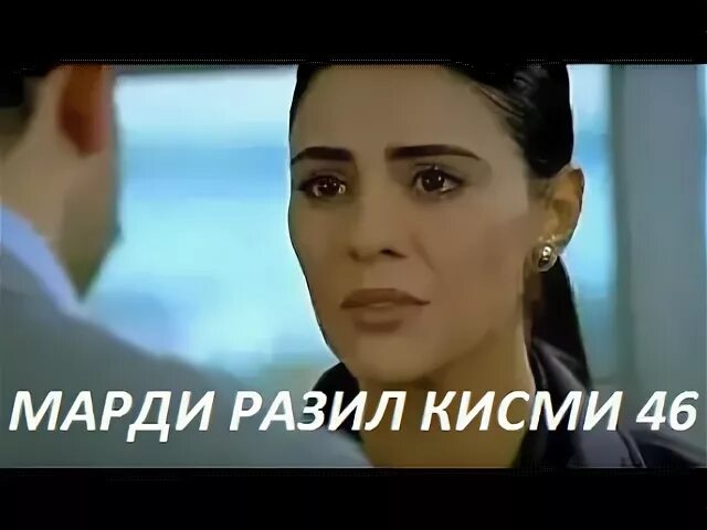 Кисми 56. Марди разил кисми. Кавл явуз. Хомиен кисми 53. Кавл68.