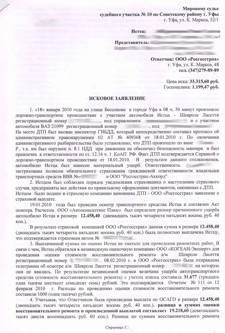 Заявление ущерб дтп. Исковое заявление в суд образец ДТП. Исковое заявление в суд на страховую компанию. Исковое зпявлегие в СКД О ДТП. Образцы исков на страховые компании.