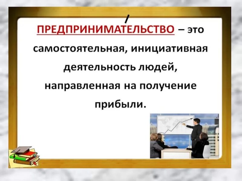 Предпринимательская деятельность детей. Предприниматель стаоэто. предпринимательская деятельность. предпринимательство это кратко. предпринемательствоэто.